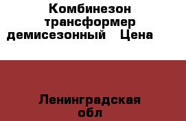 Комбинезон трансформер демисезонный › Цена ­ 700 - Ленинградская обл. Дети и материнство » Детская одежда и обувь   